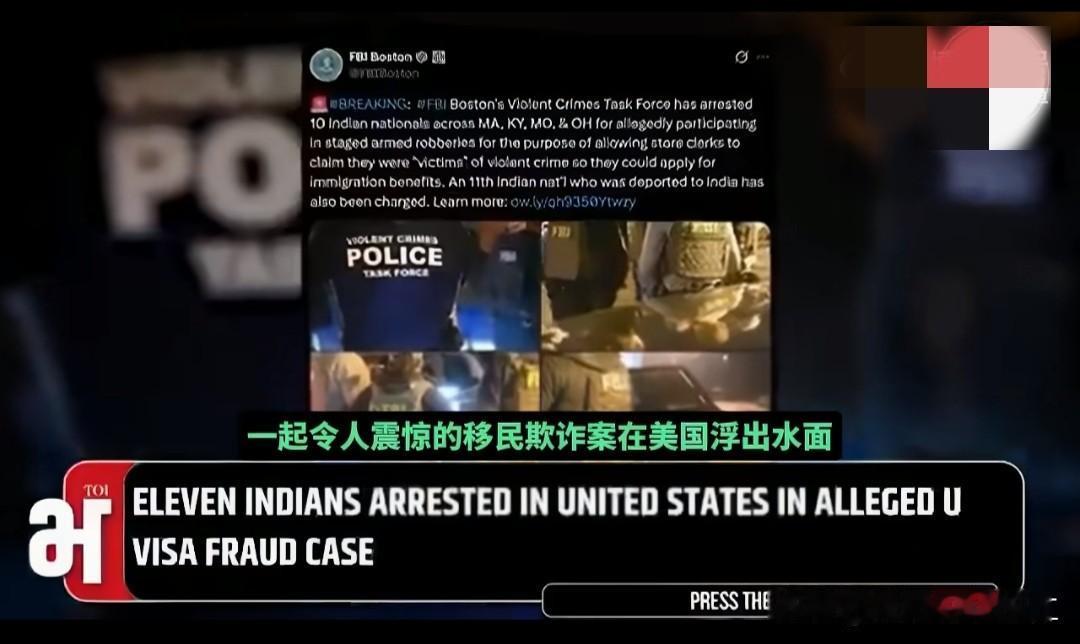 据印度媒体报道，11名印度人被控在美国实施假武装抢劫，目的是为了骗取U签证。

