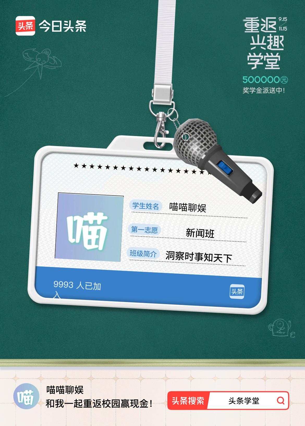 重返学堂·瓜分50万万众期待的头条学堂终于开学了！我已填报第一志愿：新闻班～戳这