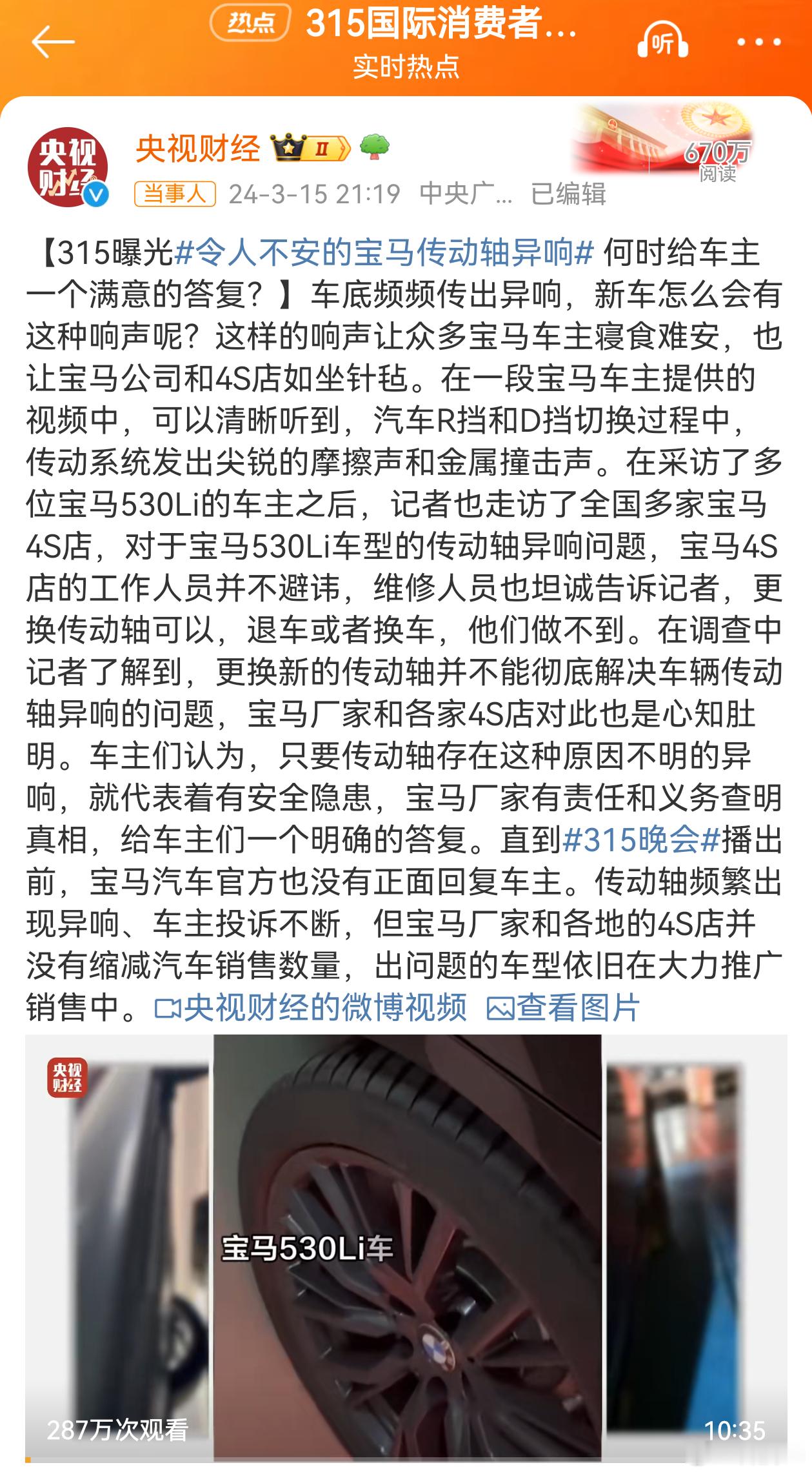#宝马传动轴##315晚会# 315晚会这个节目挺好的，曝光了很多危害消费者身心