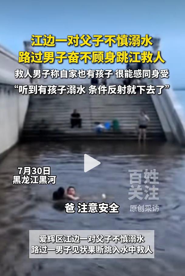 7 月 30 日 19 时许，黑龙江黑河市爱辉区江边，一对父子在岸边活动时失足滑