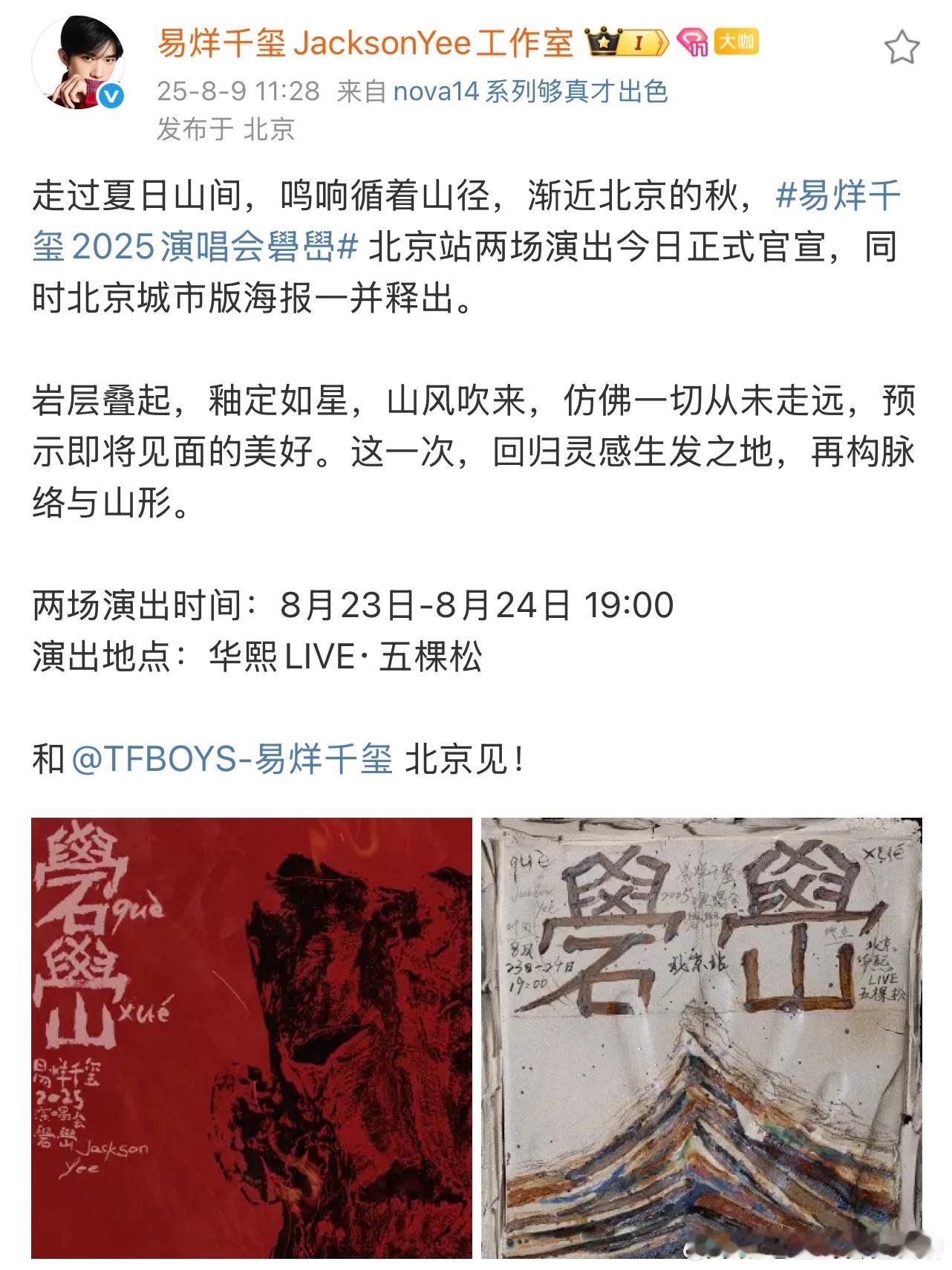 易烊千玺2025演唱会礐嶨北京站官宣，居然是手写版海报，还是两场（我又在祈祷🙏