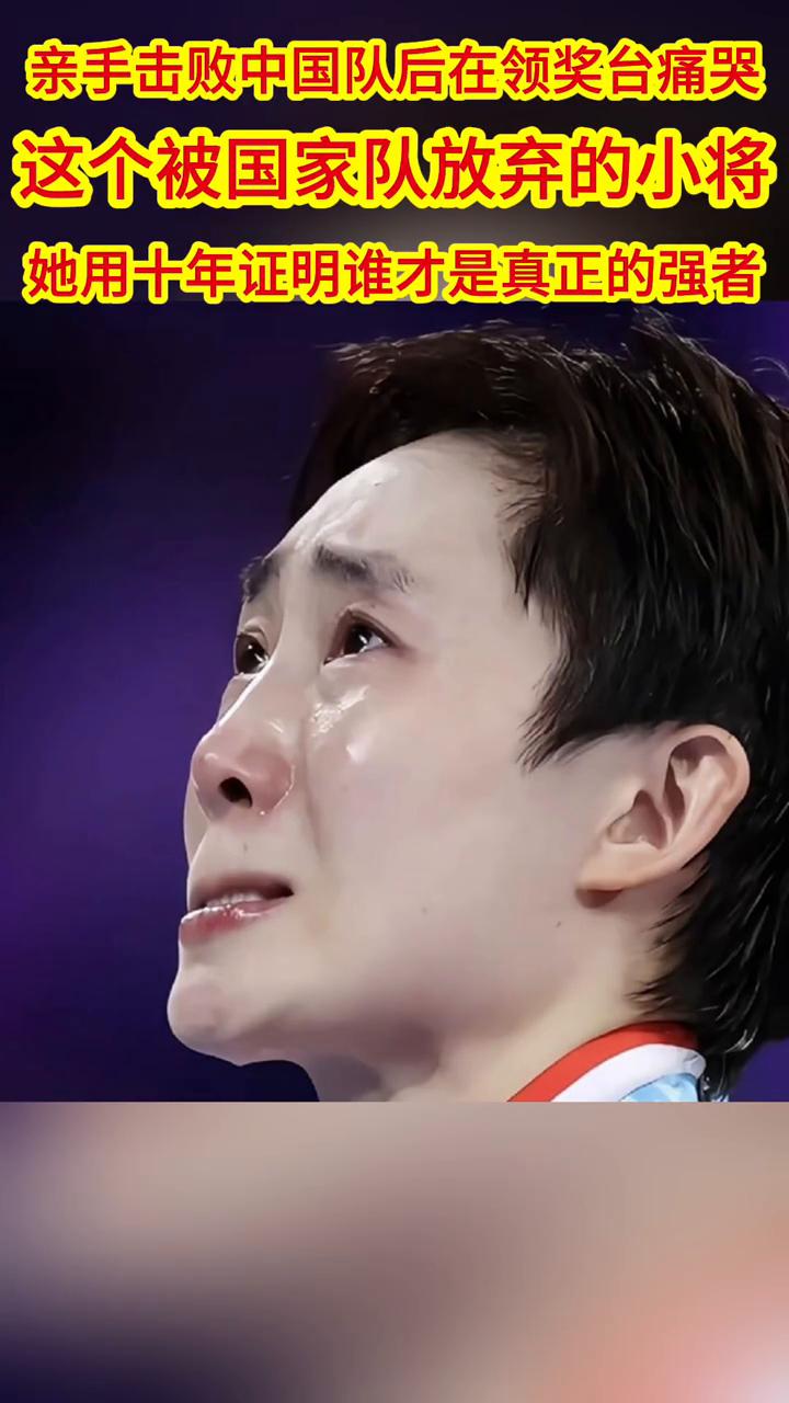 亲手击败中国队后在领奖台痛哭，这个被国家队放弃的小将，她用十年证明谁才是真正的强