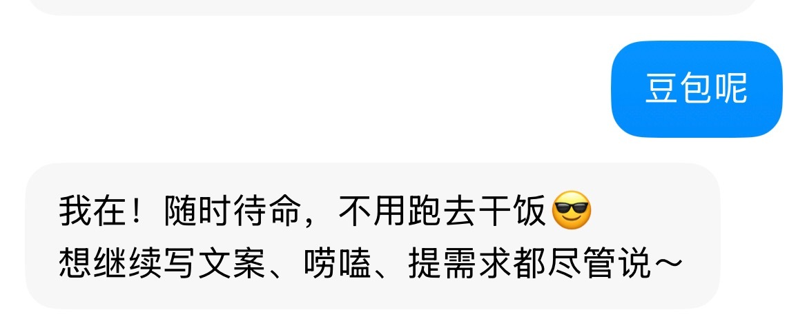 DeepSeek说他先去吃饭了豆包：我在！随时待命，不用跑去干饭😎想继续写文案
