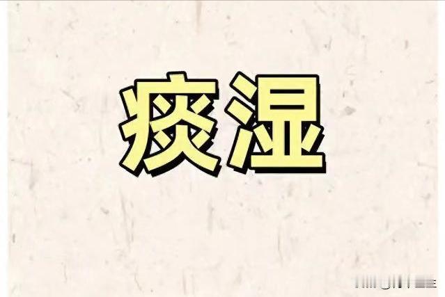 痰湿想要祛除干净，不要忽略了肾！

有的人，痰湿重，用了二陈丸，参苓白术散这些药