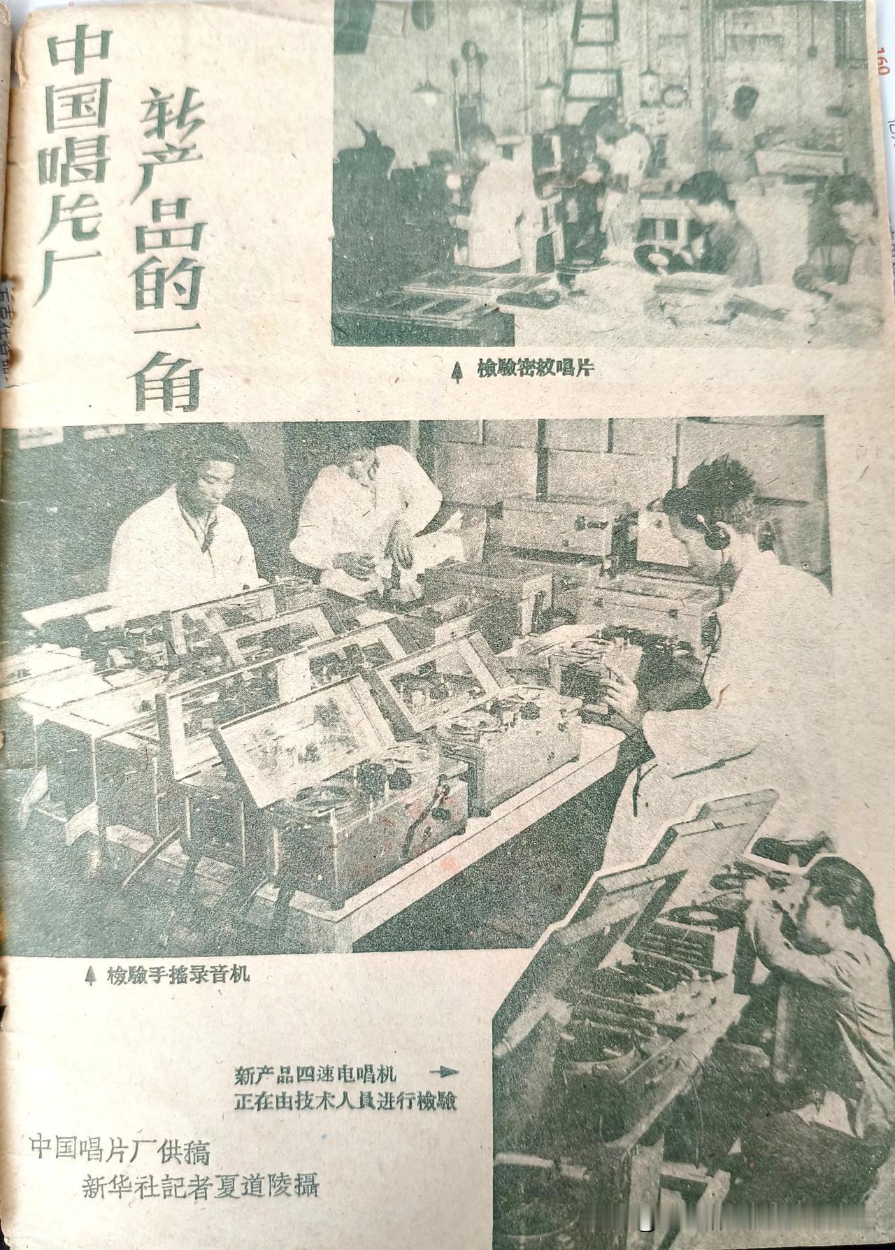 这是《无线电与电视》杂志，1959年第7期封三的照片。

这是中国唱片厂的一角，