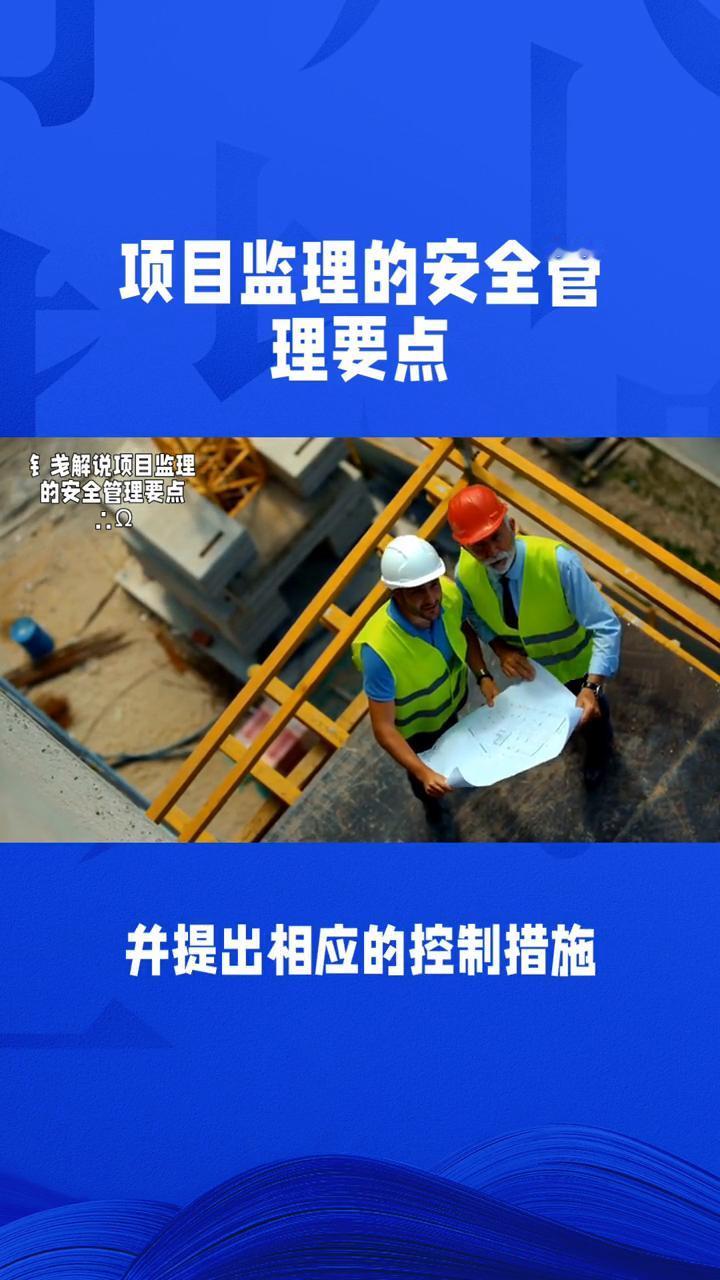 项目监理的安全管理要点。
项目监理的安全管理要点包括以下几个方面：
·1、安全规
