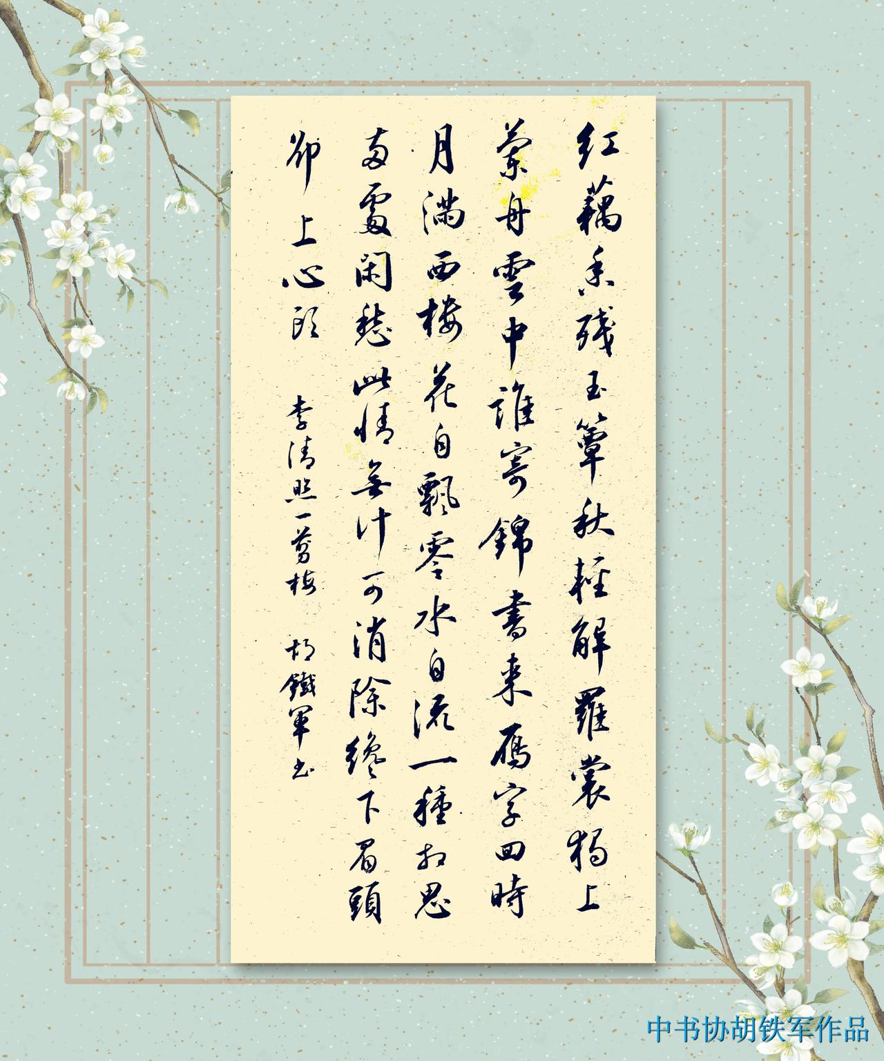 今日作品---行书《李清照.一剪梅》刚刚写好，还没盖章[作揖][作揖][作揖]