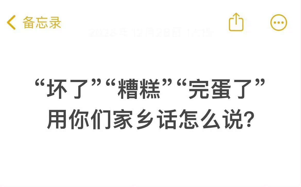 “坏了”“糟糕”“完蛋了”，用你们家乡话怎么说？ 