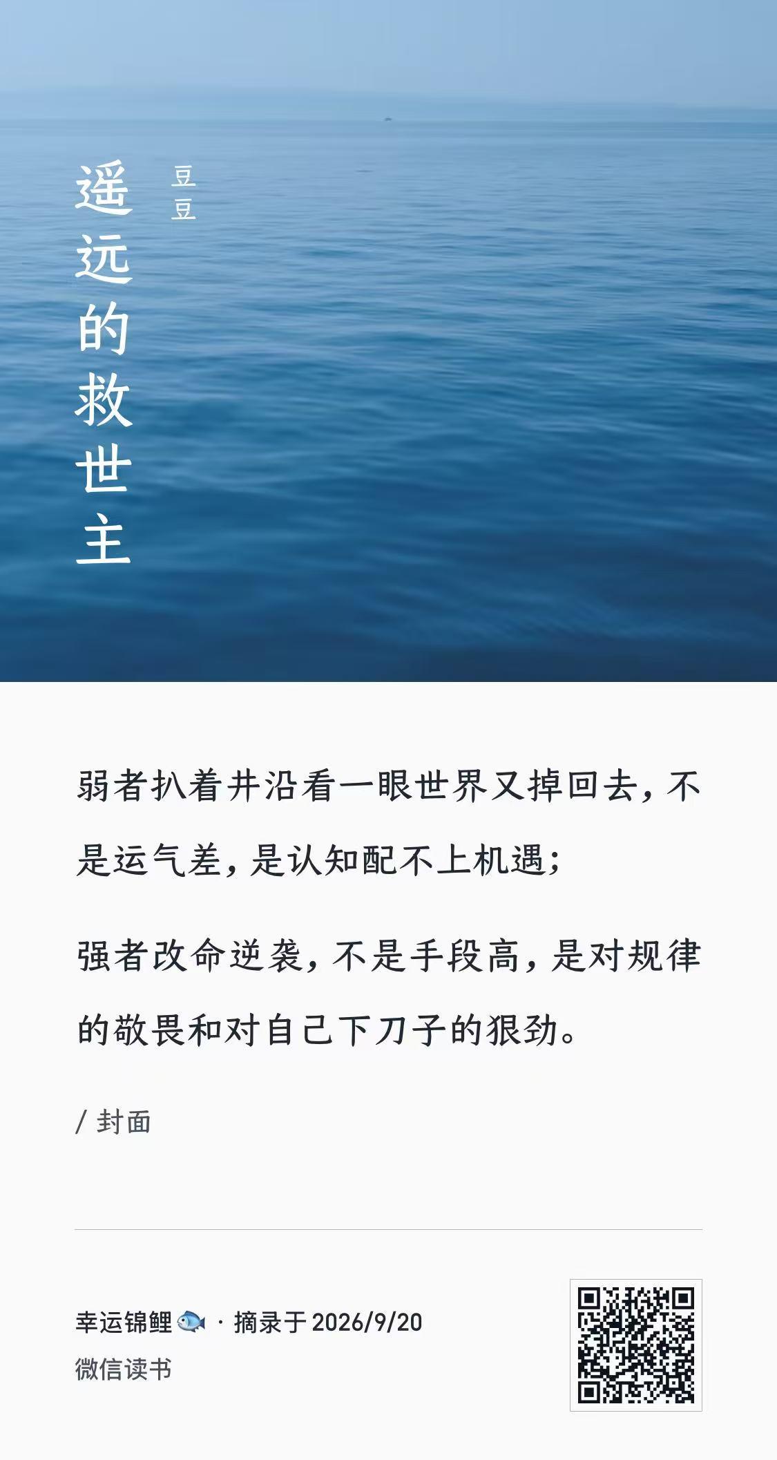 《天道》的简介里说，“弱者扒着井沿看一眼世界又掉回去，不是运气差，是认知配不上机