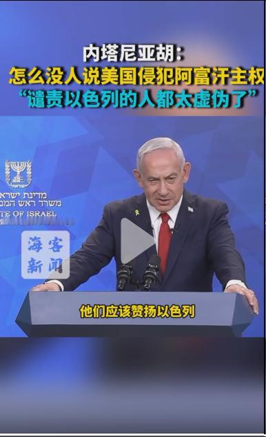 内塔尼亚胡的“双标狂吠”，暴露的是以色列的霸权逻辑 
内塔尼亚胡竟公然叫嚣：“怎