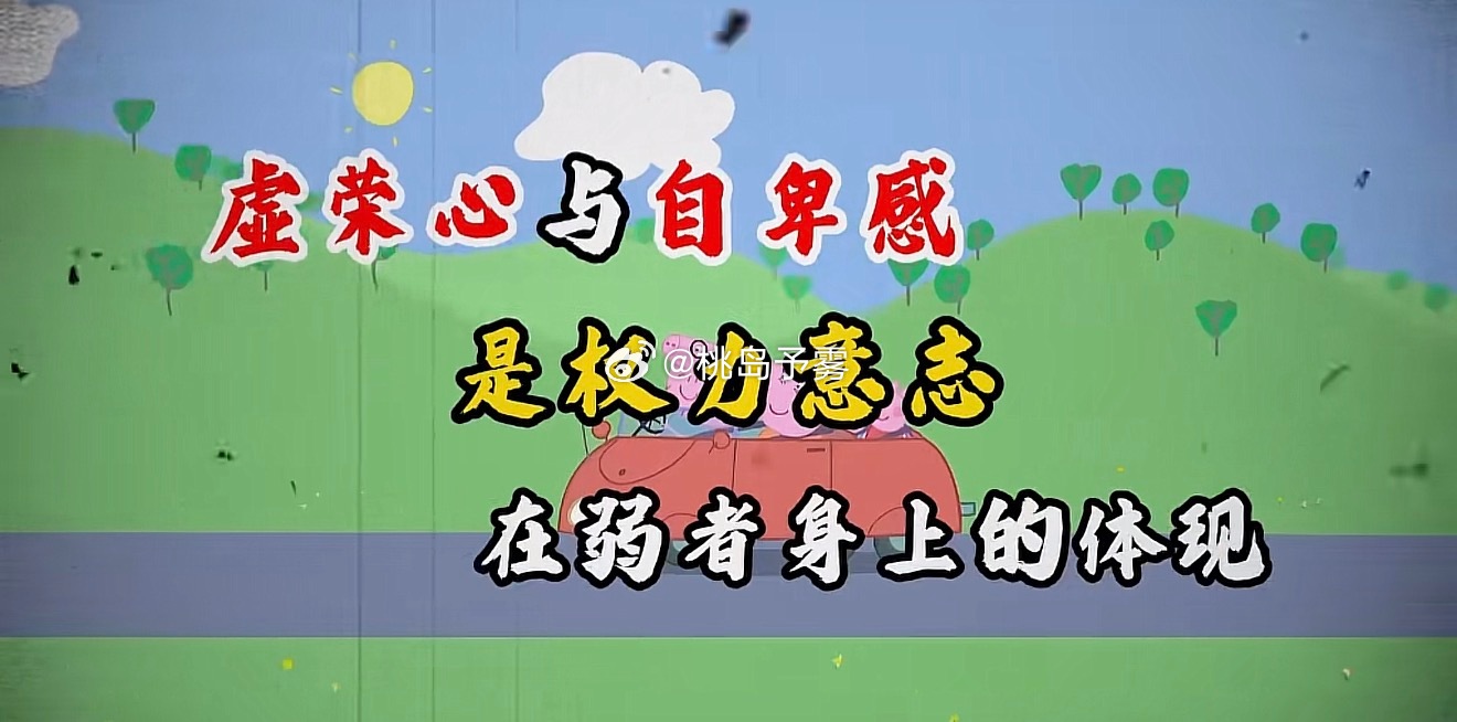 都说了小猪佩奇是权谋剧 