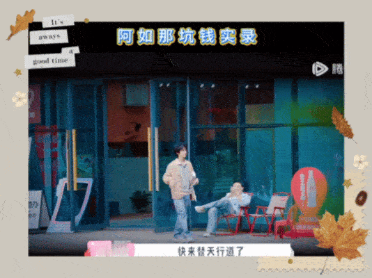 阿如那快把贺峻霖的血汗钱还他 咱中传优秀保研生、绩点3.84的贺儿，万万没想到自