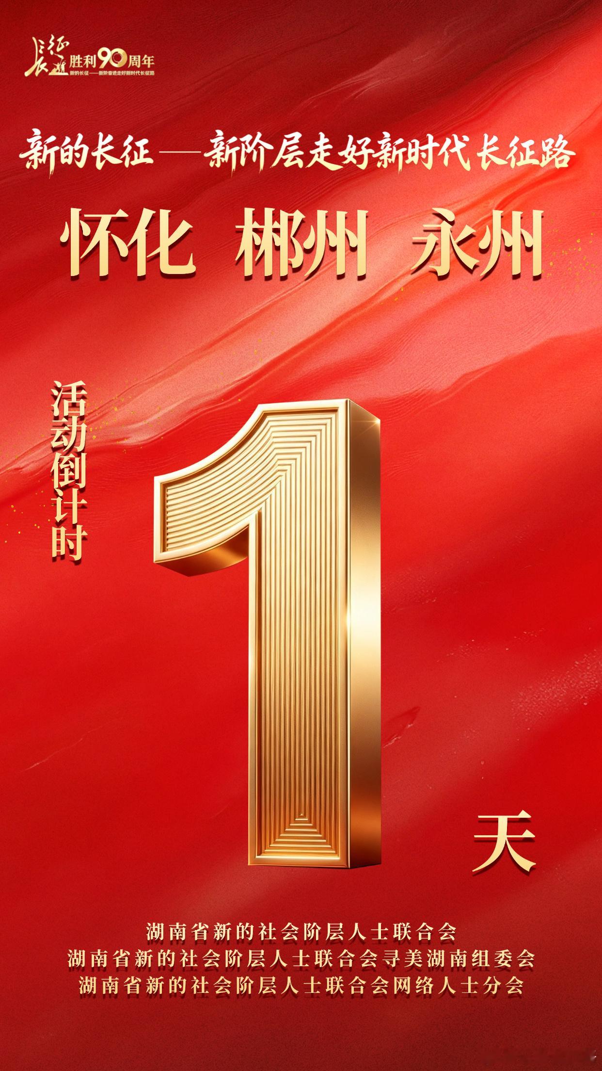 湖南新阶层走好新时代长征路 【倒计时1天！】为纪念长征胜利90周年，新的长征——