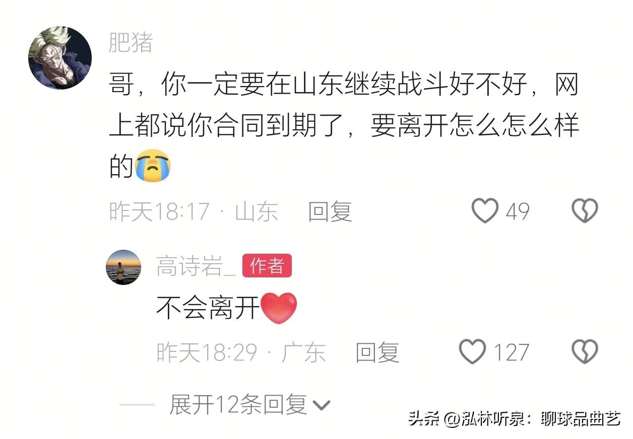 面对球迷“网上都说你要离开”的担忧，高诗岩只回了四个字：“不会离开❤️！”
外界