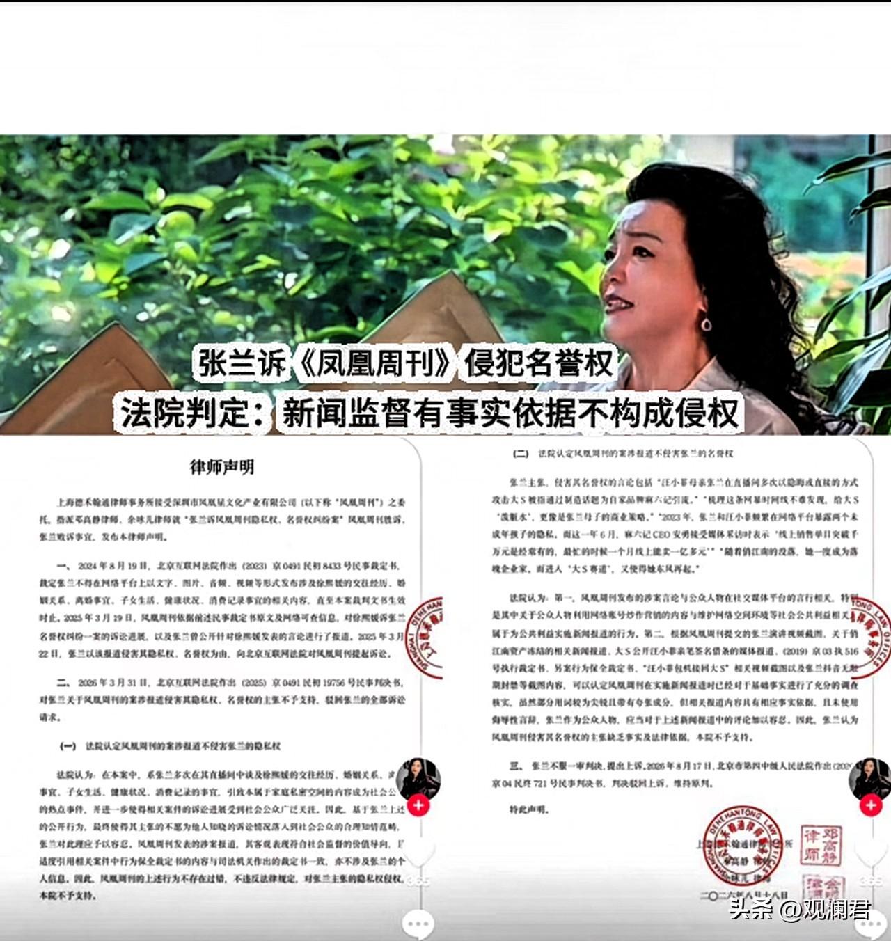 8月18日，邓高静律师受凤凰周刊委托发布律师声明，张兰诉凤凰周刊隐私权、名誉权纠