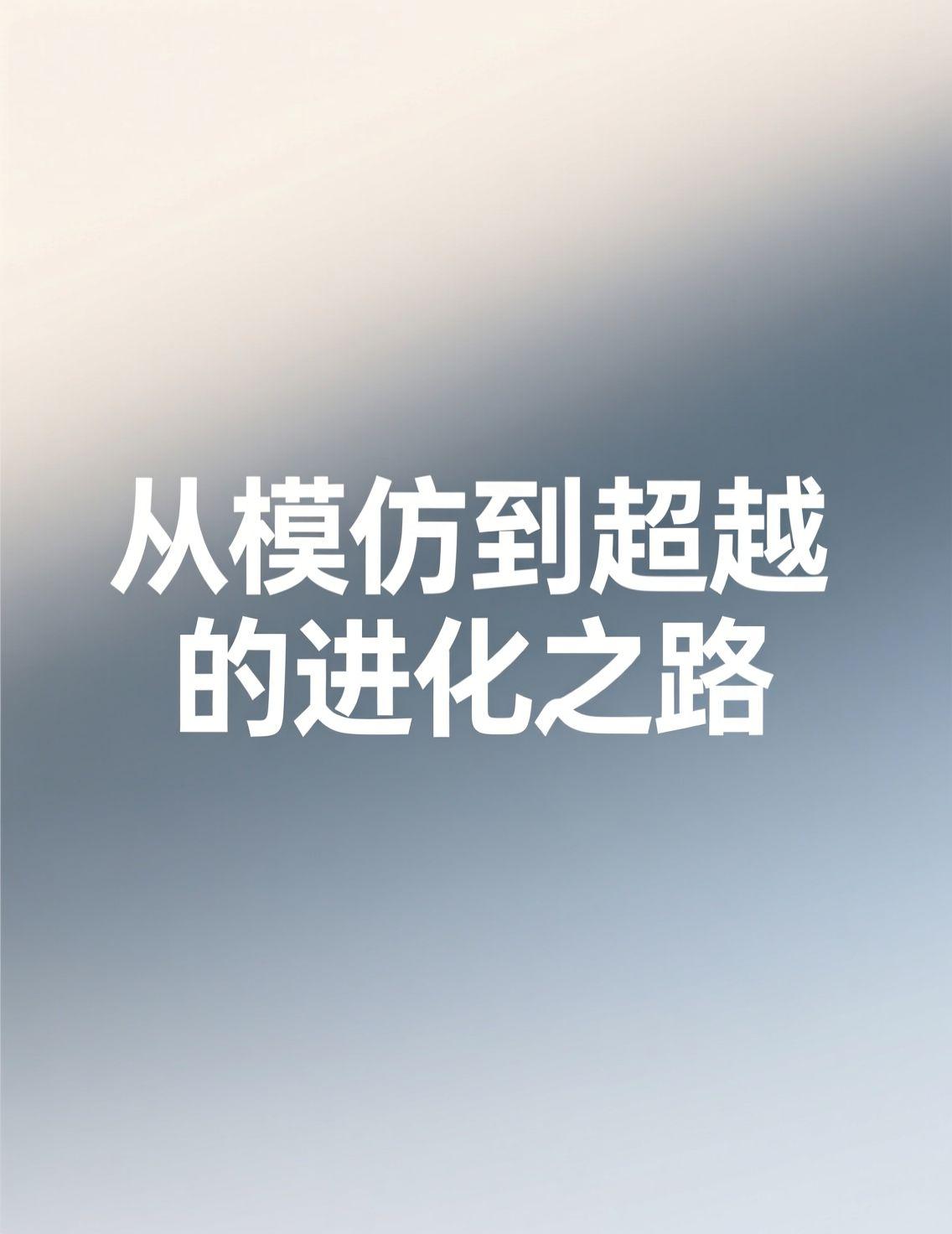 最近张本智和在比赛中再次模仿樊振东的庆祝动作，引发热议。竞技体育中，后来者研究、