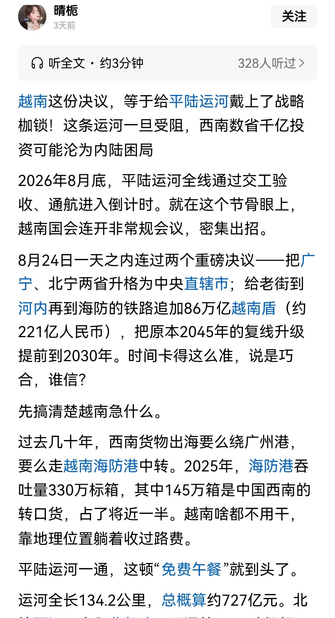 【别被危言误导：所谓越南的决议给我国平陆运河套上枷锁的说法，完全站不住脚，平陆运