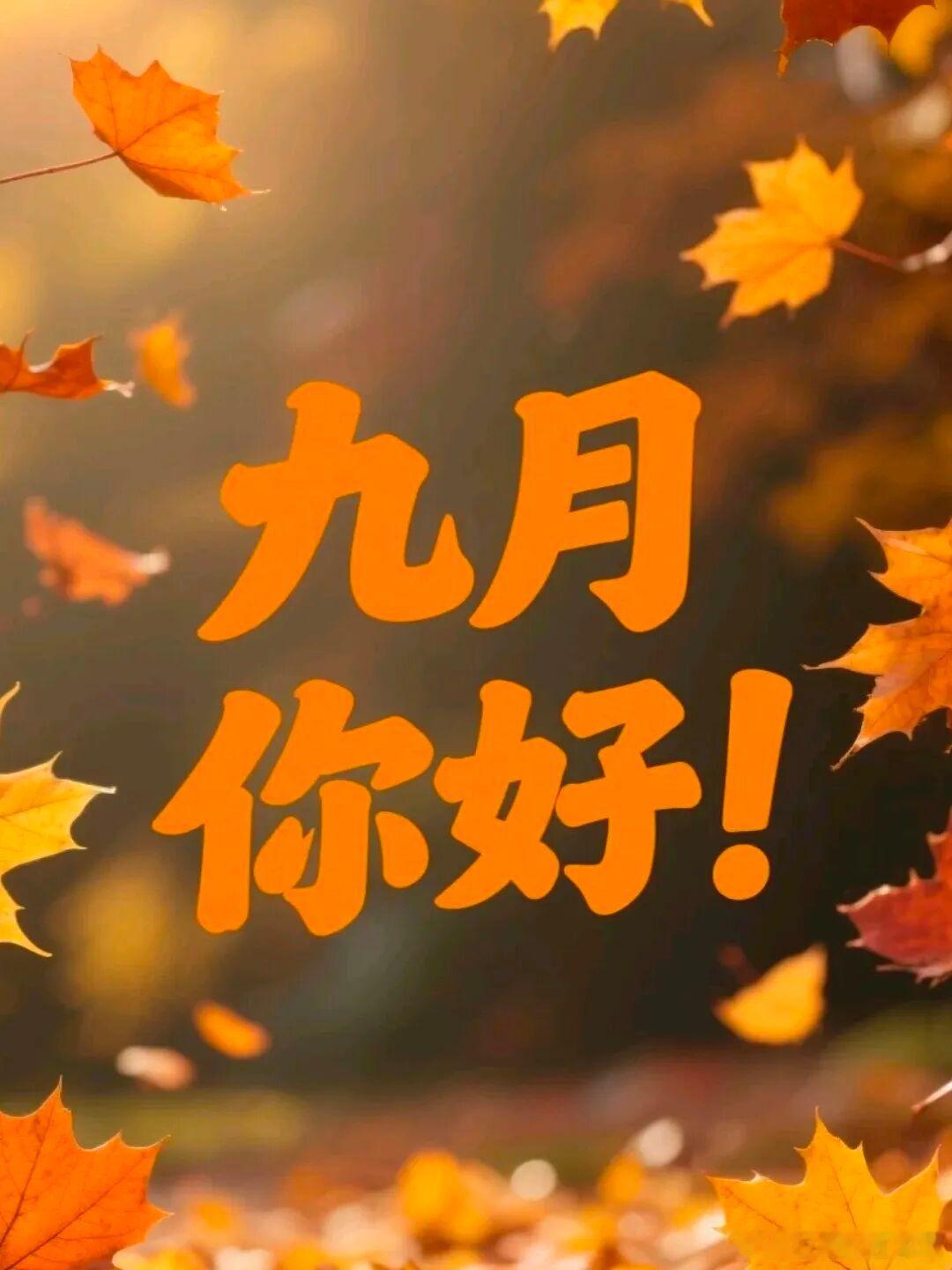 八月终，九月启，长夏逝去，凉秋悄来。希望这个九月爱与运气同在，诸事顺遂，惊喜连连
