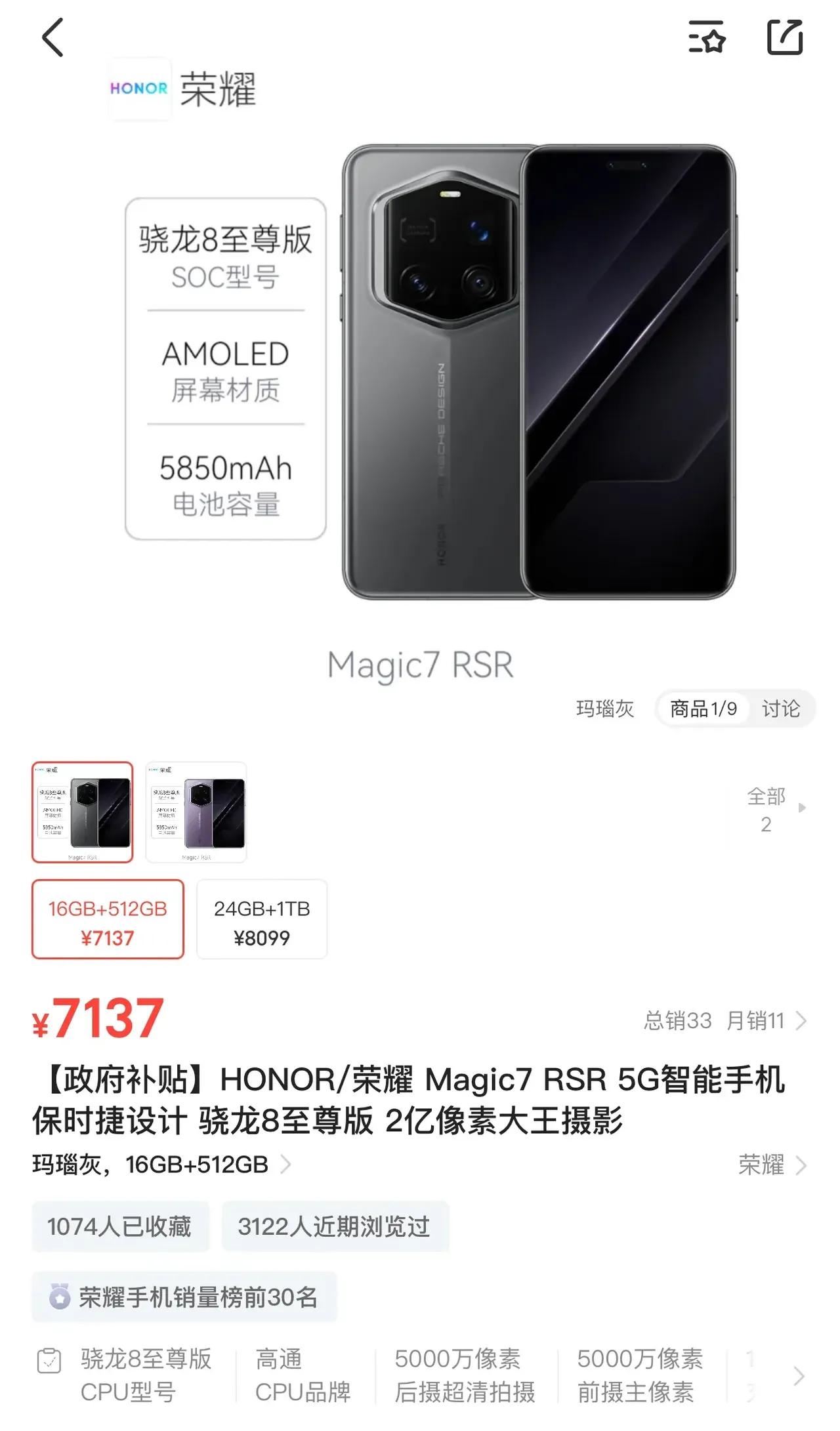 兄弟们，荣耀Magic7 RSR保时捷设计可以囯补了，之前因相关政策没能享受到国