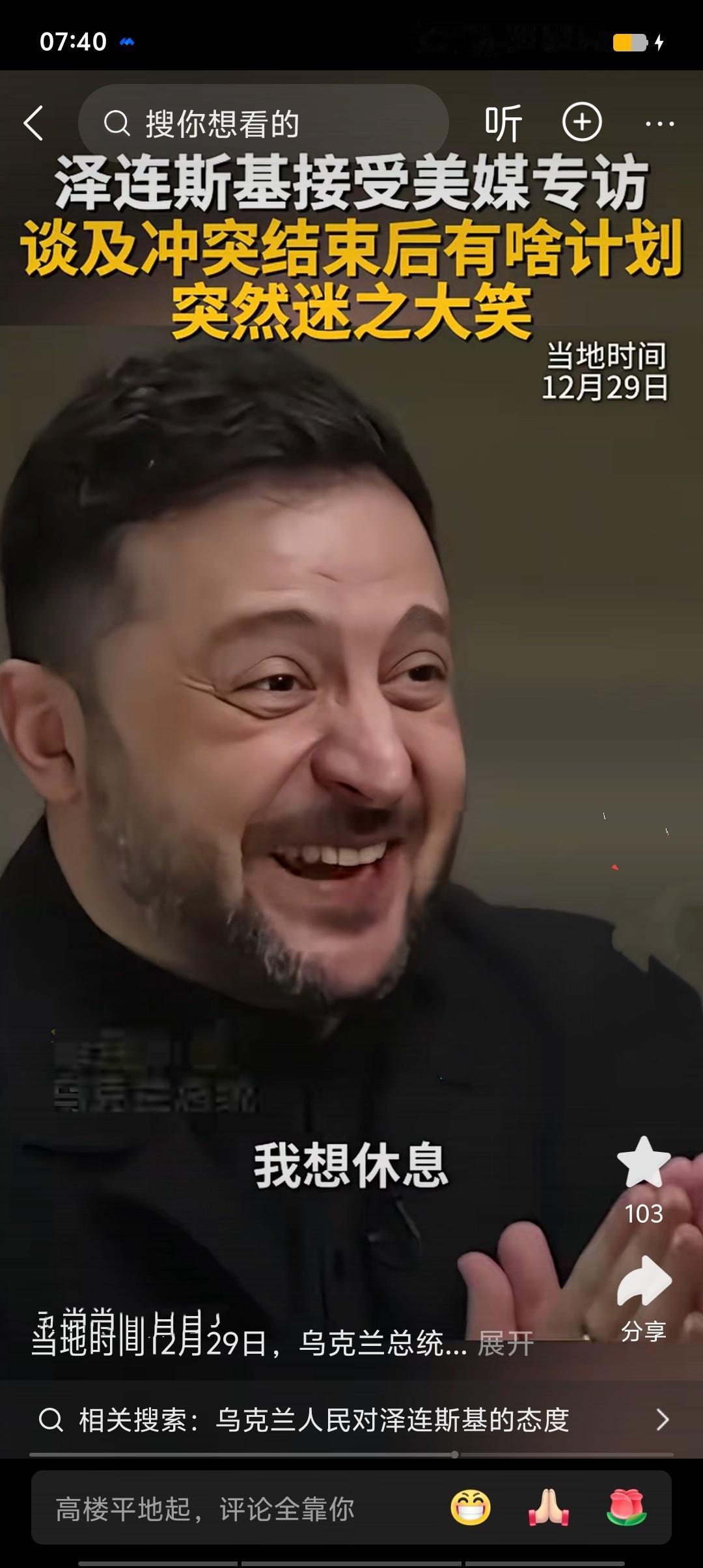 2025年12月29日，泽连斯基接受美媒采访时大笑回应卸任打算，直言“太想好好休