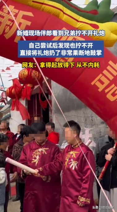 “人怎么能这么聪明！”10月22日，山东，一伴郎发现身旁兄弟拧不开礼炮，直接拿过