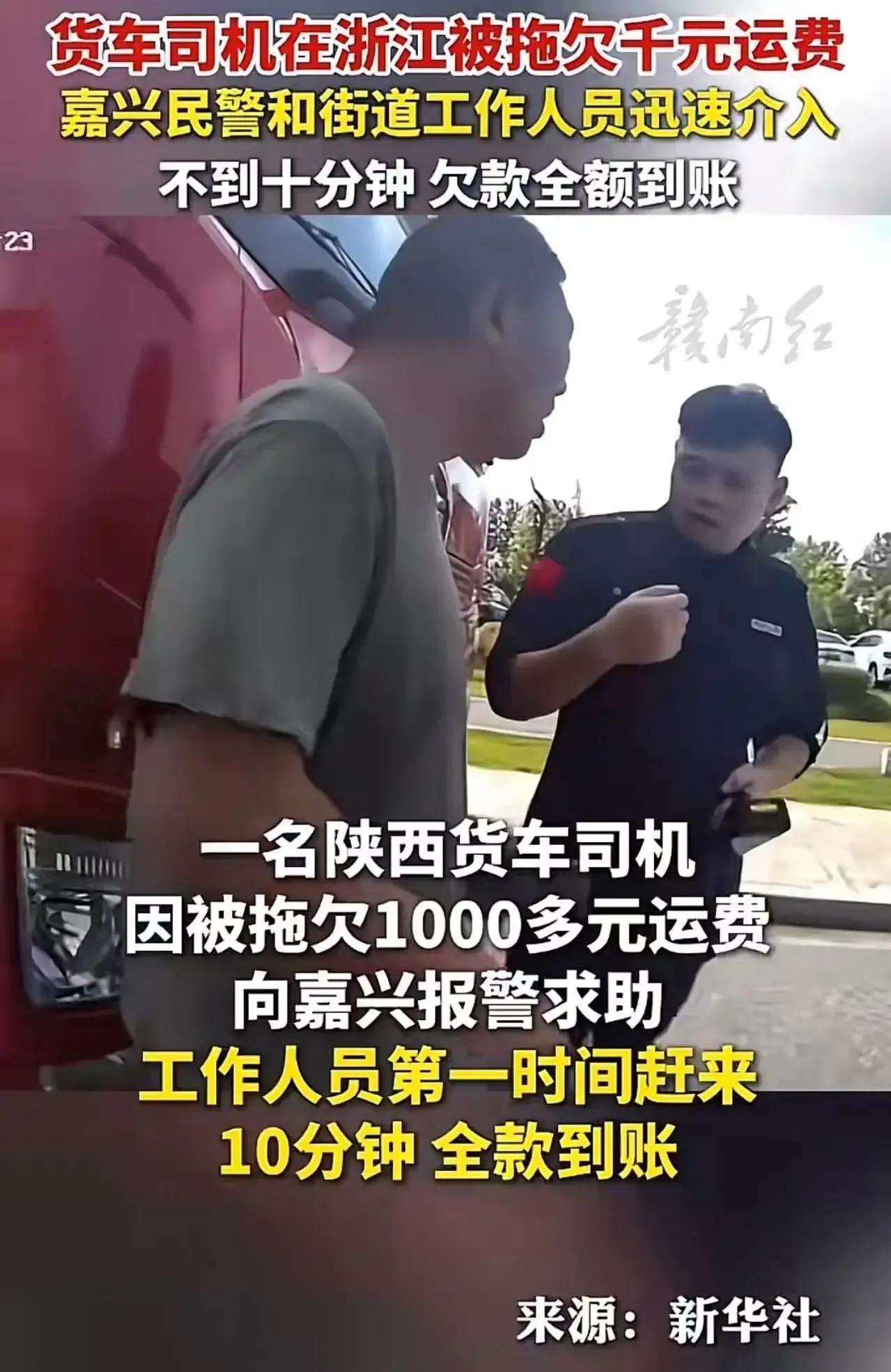 货车司机被拖欠一千块运费，报警后不到十分钟全额到账，民警甚至撂下一句“半小时内收