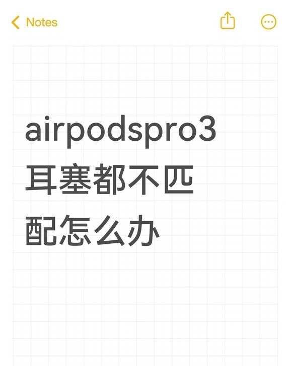 airpodspro3耳塞都不匹配
airpodspro3耳塞都不匹配怎么办不懂