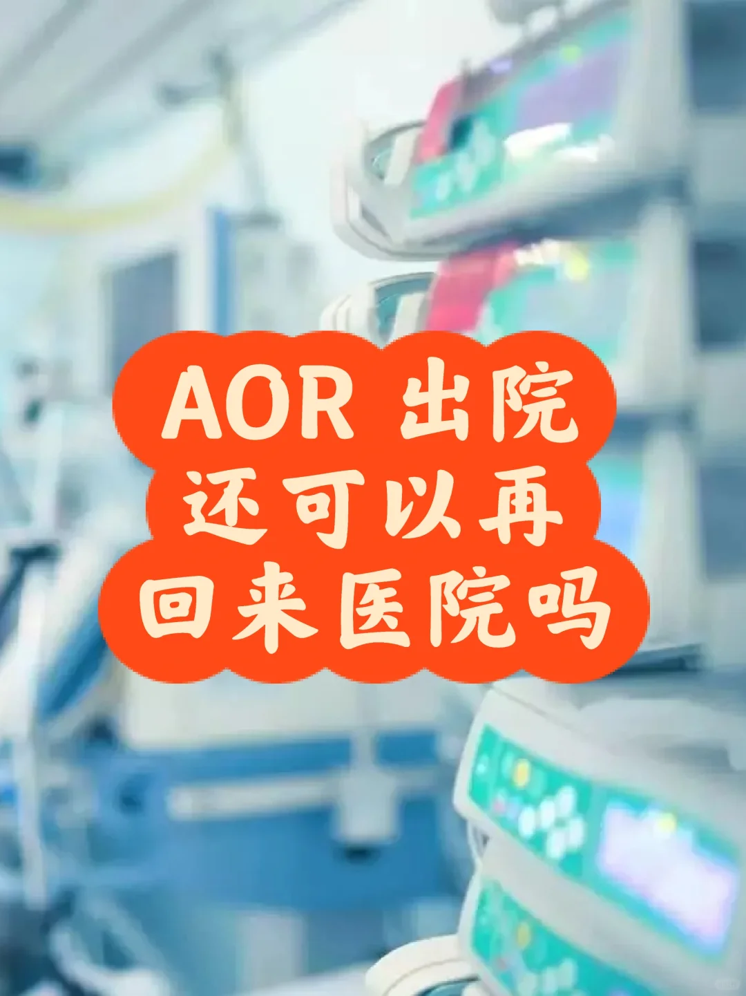 🇲🇾 AOR 出院后还可以回来医院吗❓