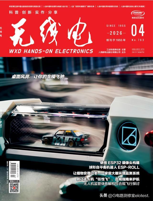 《无线电》2026年第4期速览
当《无线电》的封面遇上风洞与车模，是电子爱好者的