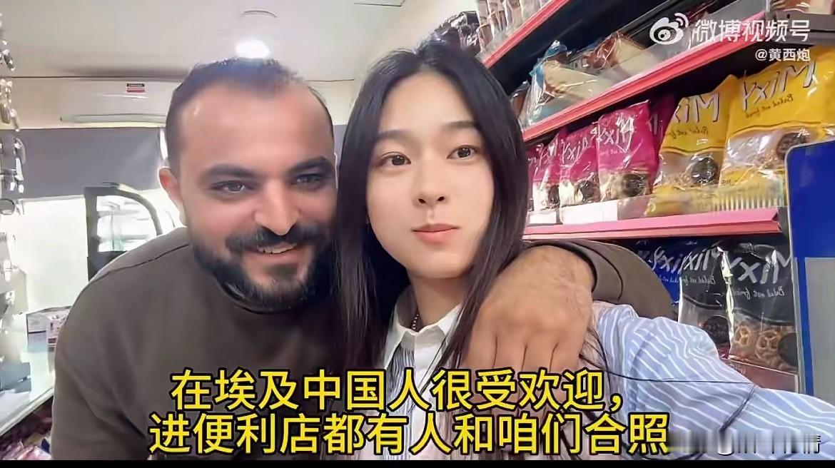 女子在埃及旅游，
被便利店的老板，
搂着肩膀拍照，
这让她开心不已，
还发视频炫