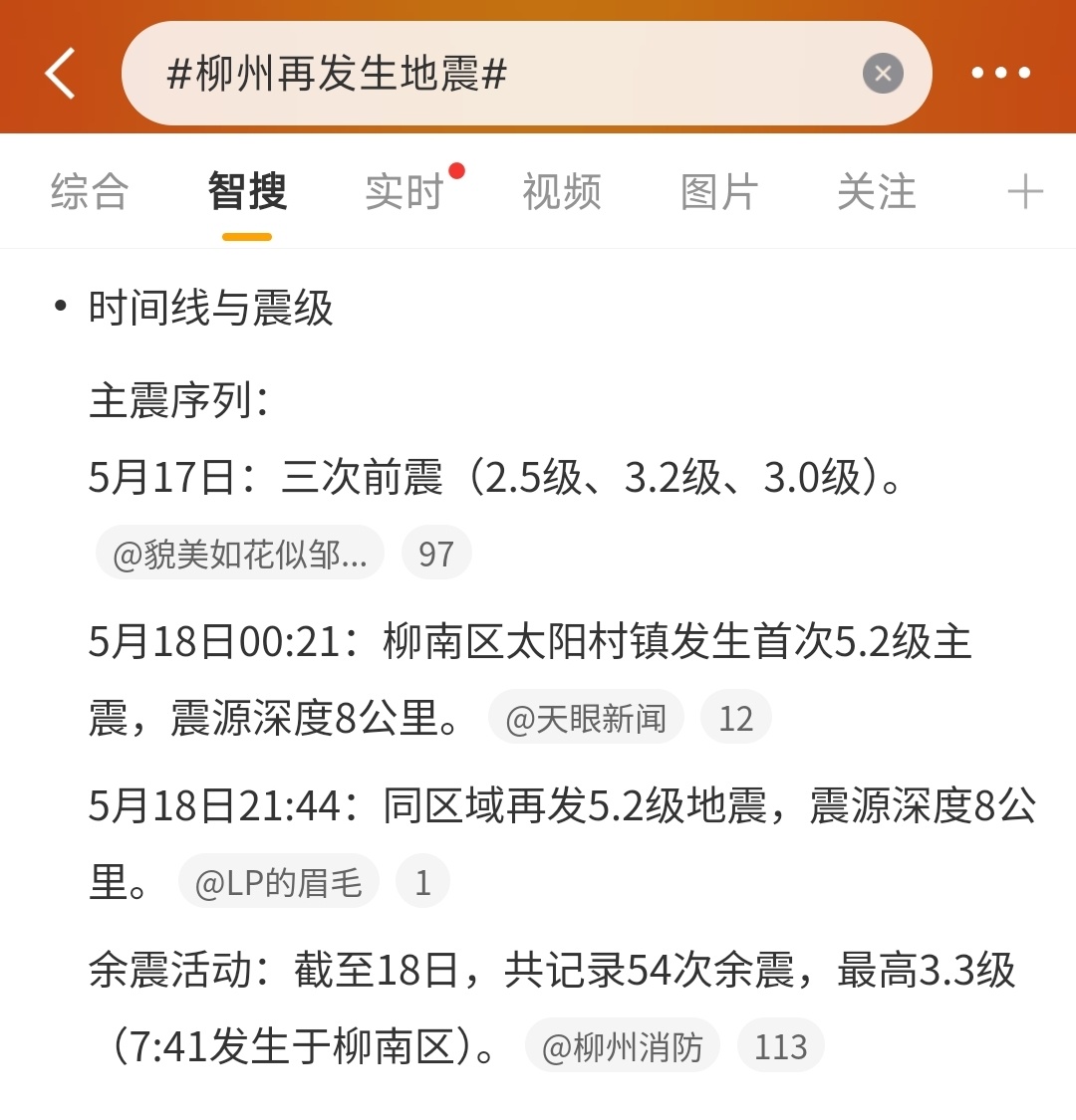 柳州再发生地震24小时内两次5.2级地震，有点吓人了……希望损失可控，人员平安 