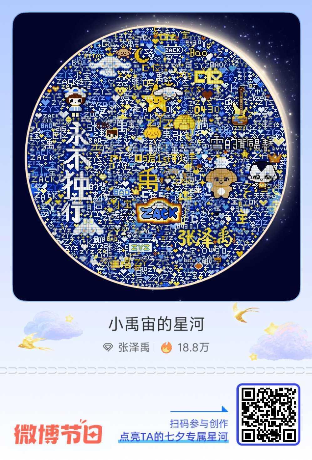 给张泽禹的七夕星河情书「小禹宙的星河」营业中你们怎么画的那么好啊