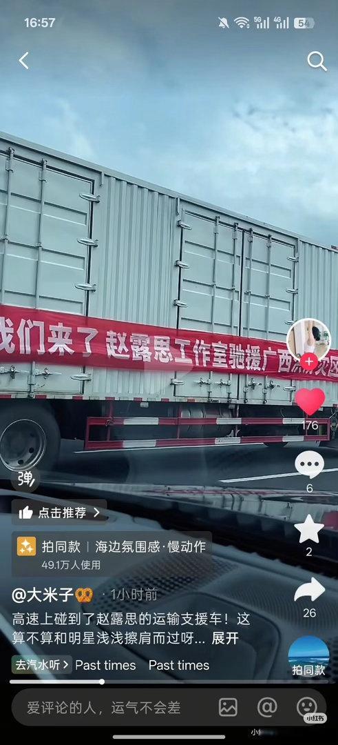 感觉赵露思确实一直都有在做慈善。路人已经拍到赵露思工作室的物资驰援广西了。昨天还