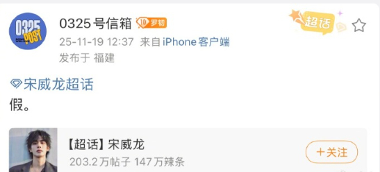 理性吃瓜不传谣，对接已明确否认签约。聚焦宋威龙的角色突破与演艺初心，期待他带来更