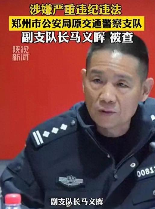 倒查追查，一查到底！河南这次动真格了！扎根交警系统20年的“老交警”马义晖，终于