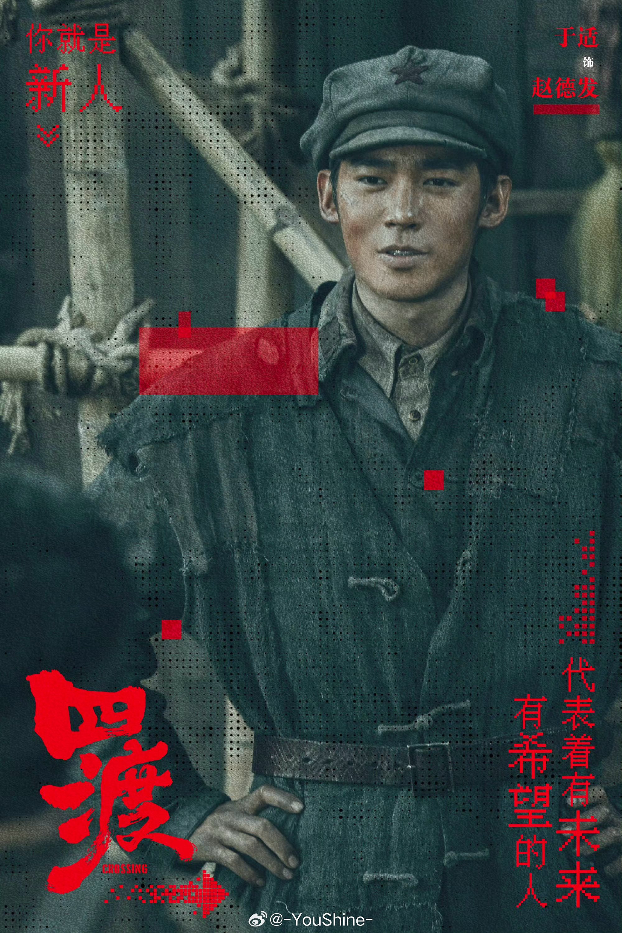 只要脚步不停，希望就不会熄灭！于适赵德发于适四渡 