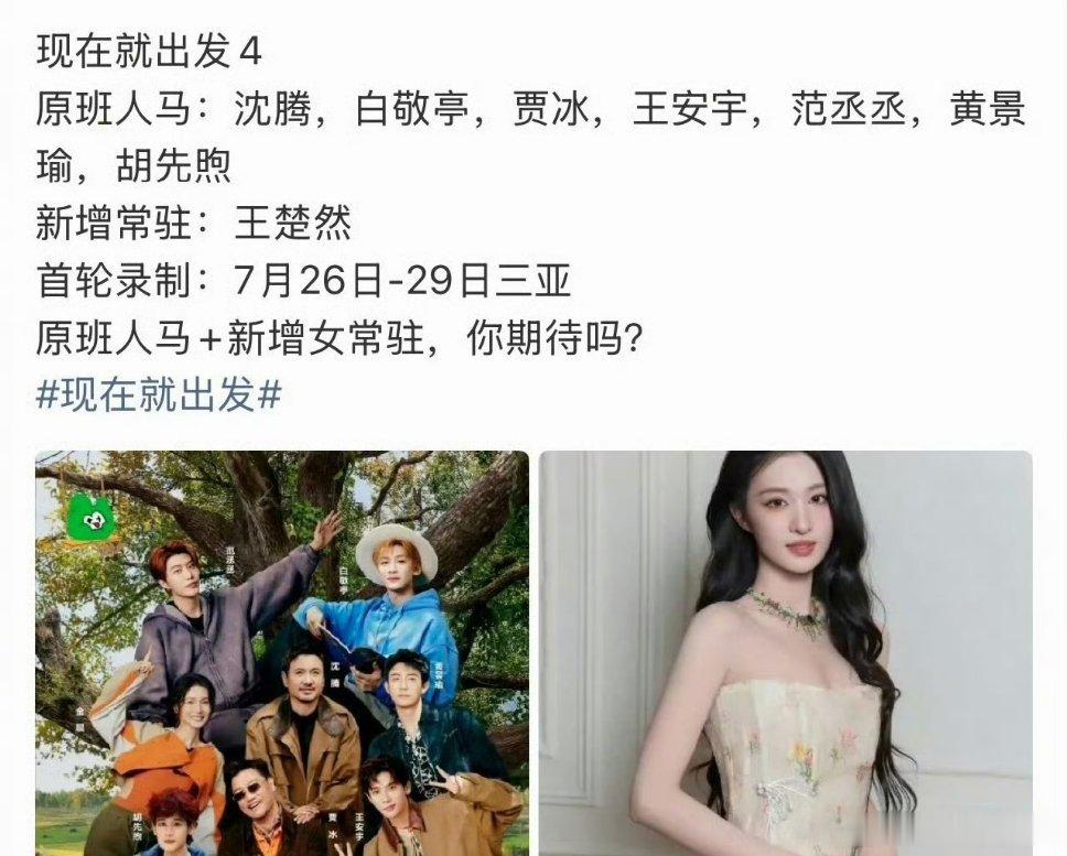 王楚然要去现在就出发4了，想看吗 