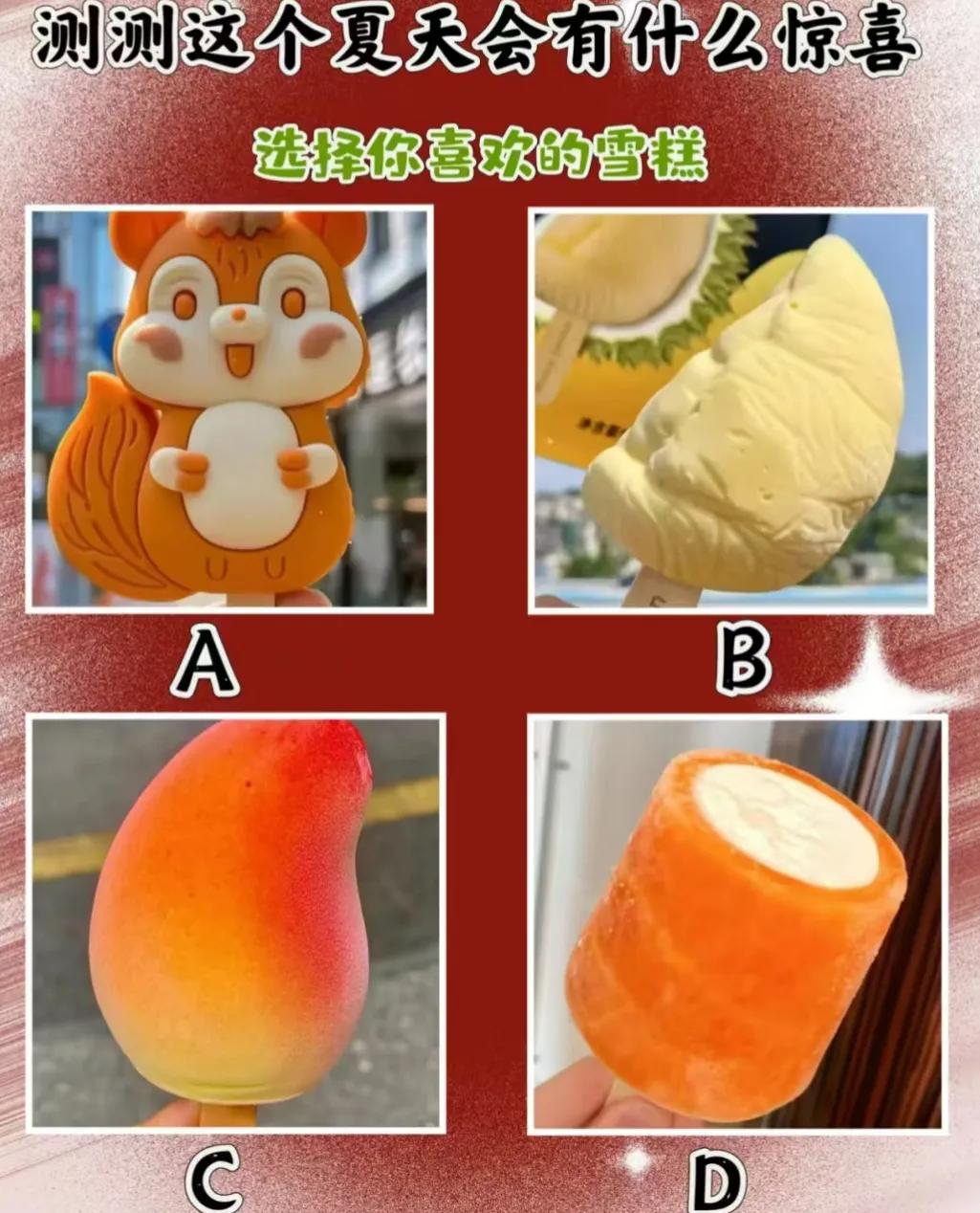 这会夏天会有什么惊喜
选择喜欢的雪糕
测测看夏天有什么惊喜？？？
请大家理性看待