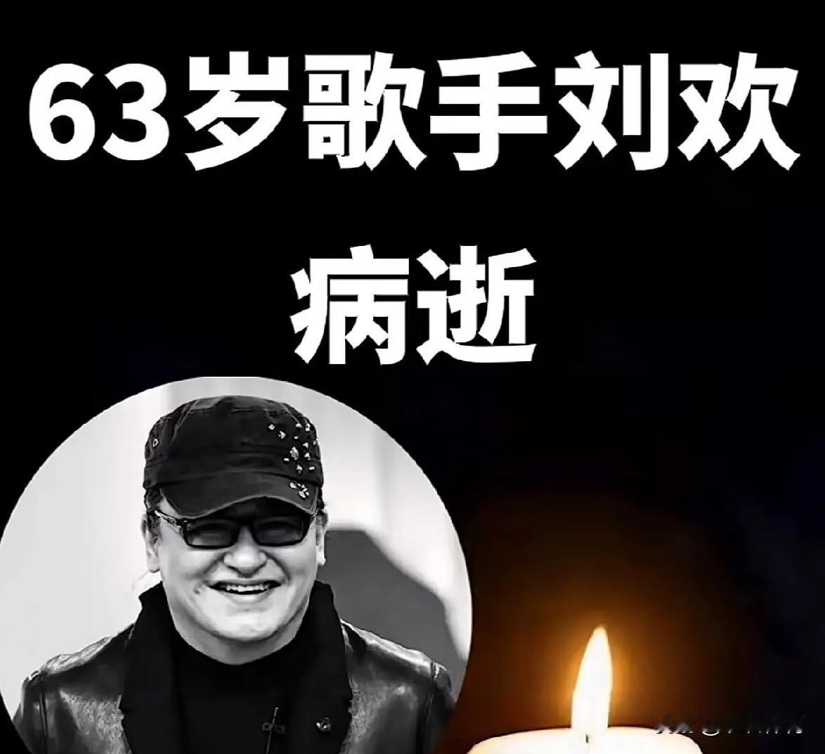 刘欢的离世给所有人敲响了警钟！身体永远比金钱更重要！
今天，几乎各大平台都被李欢