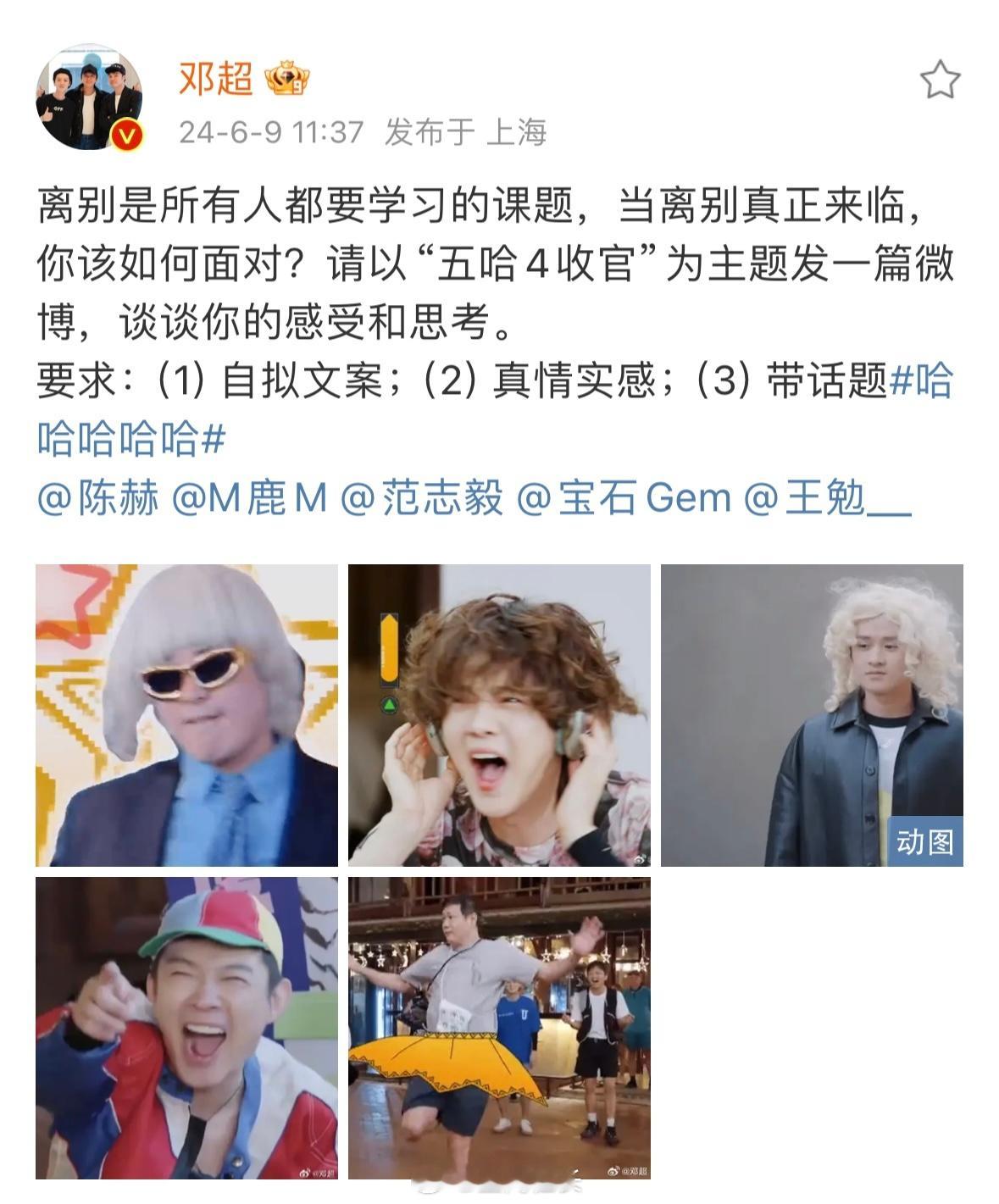 #邓超在线发作文题目# 五哈4收官本来是很伤心的，可是看到超哥整活我又开心了，这