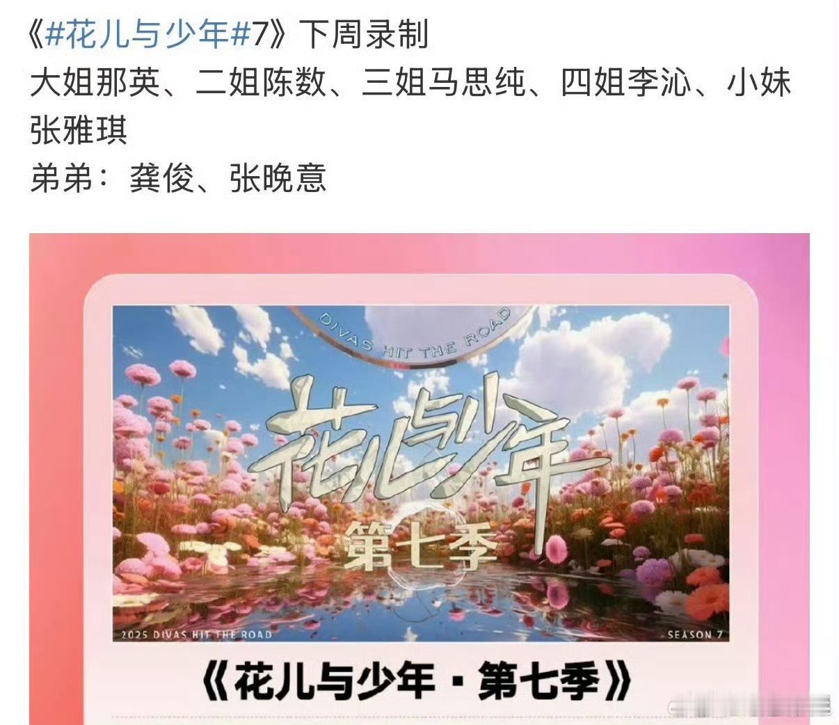 花儿与少年7明天录制花少7明天录制花儿与少年7明天录制嘉宾：那英、陈数、马思纯、