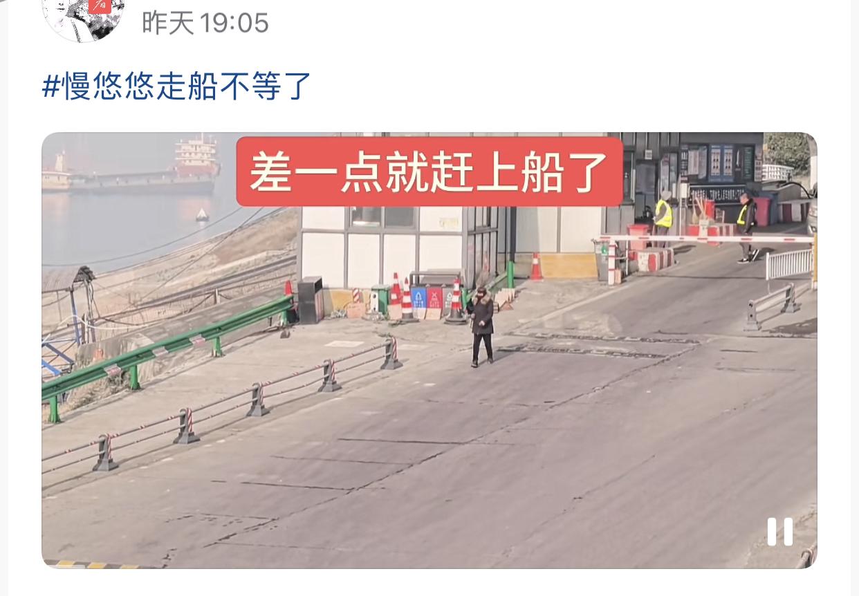 看到大妈没赶上船我就放心了。刷到一个大妈闲庭信步地走向港口，这时候船已经临近出发