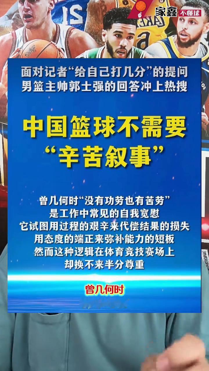 中国男篮77-97日本男篮面对记者"给自己打几分"的提问，男篮主帅郭士强的回答冲
