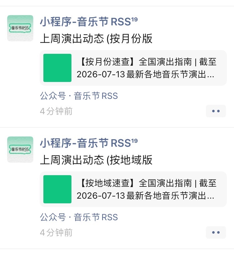 上周演出动态音乐节