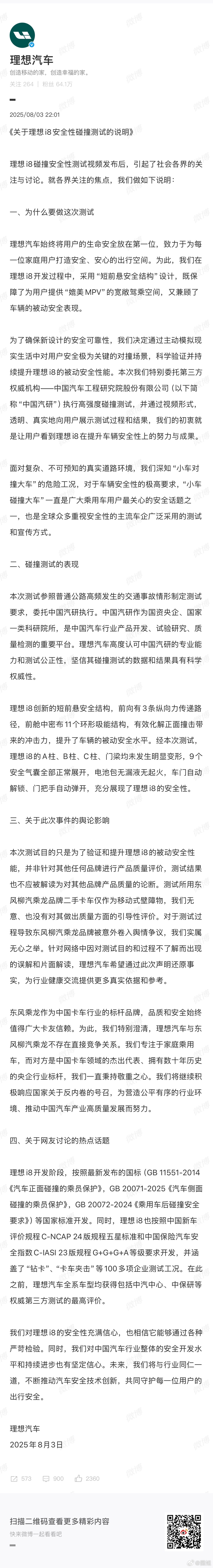 #理想回应i8安全性碰撞测试#理想汽车公开回应i8碰撞测试的初衷和解释，不知道乘