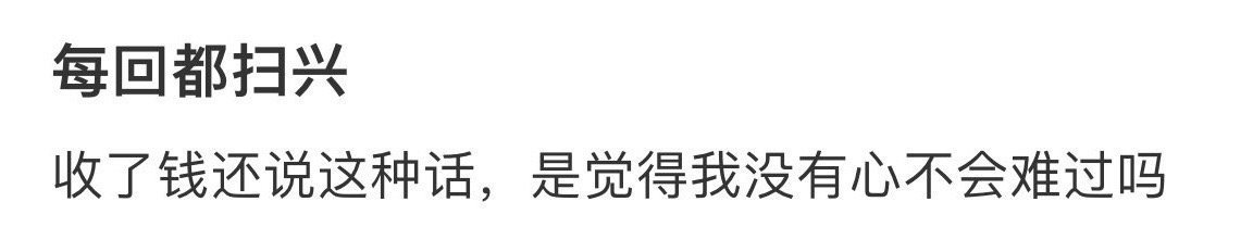 妈妈每次都很扫兴 ​[衰] ​​​