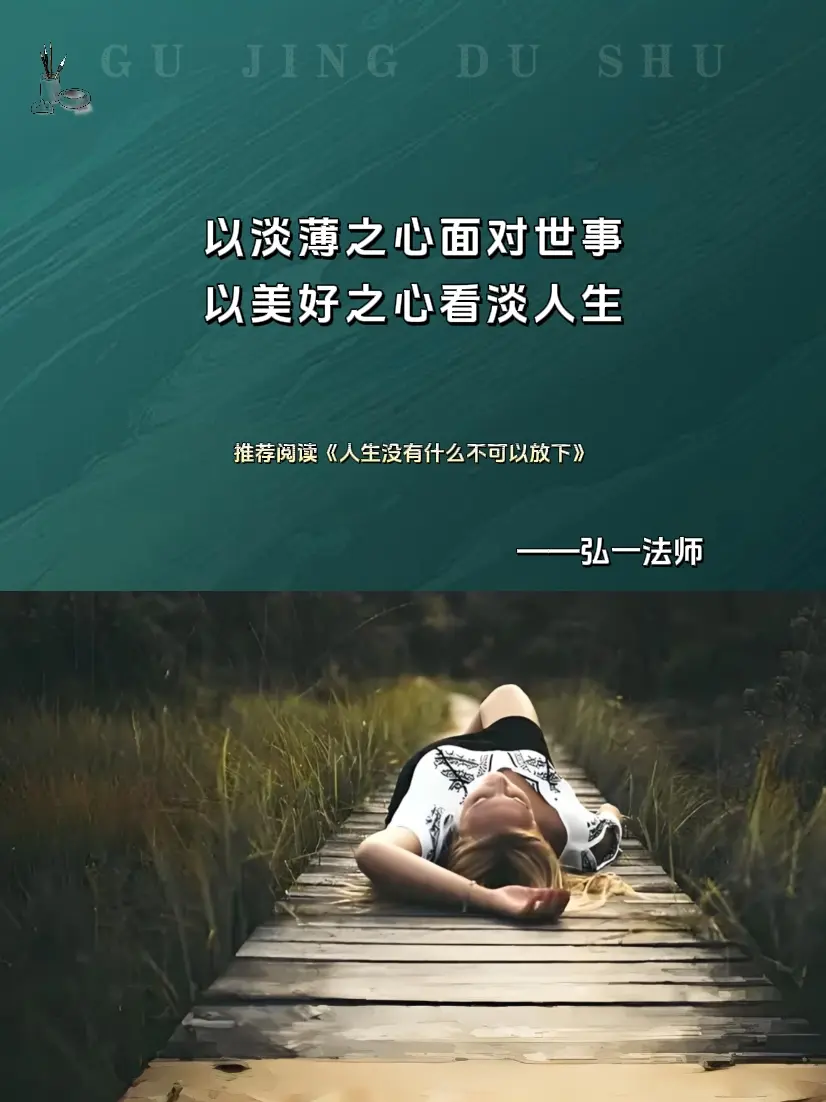 弘一法师 修心修行 禅语人生