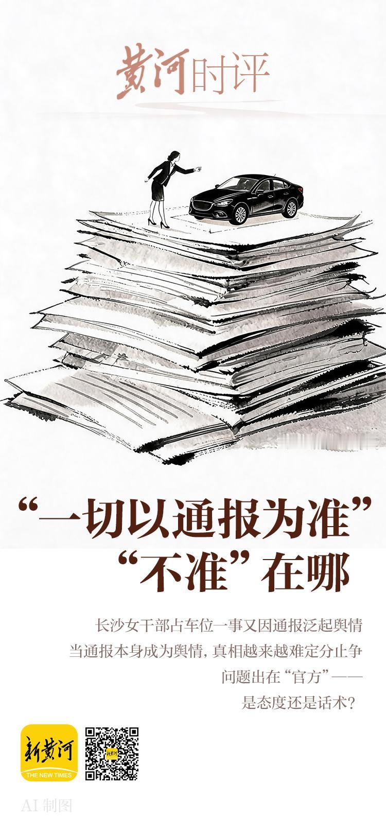 长沙市体育局女干部占用车位一事，本该随着一纸通报而平静的舆情，又因通报而泛起。“