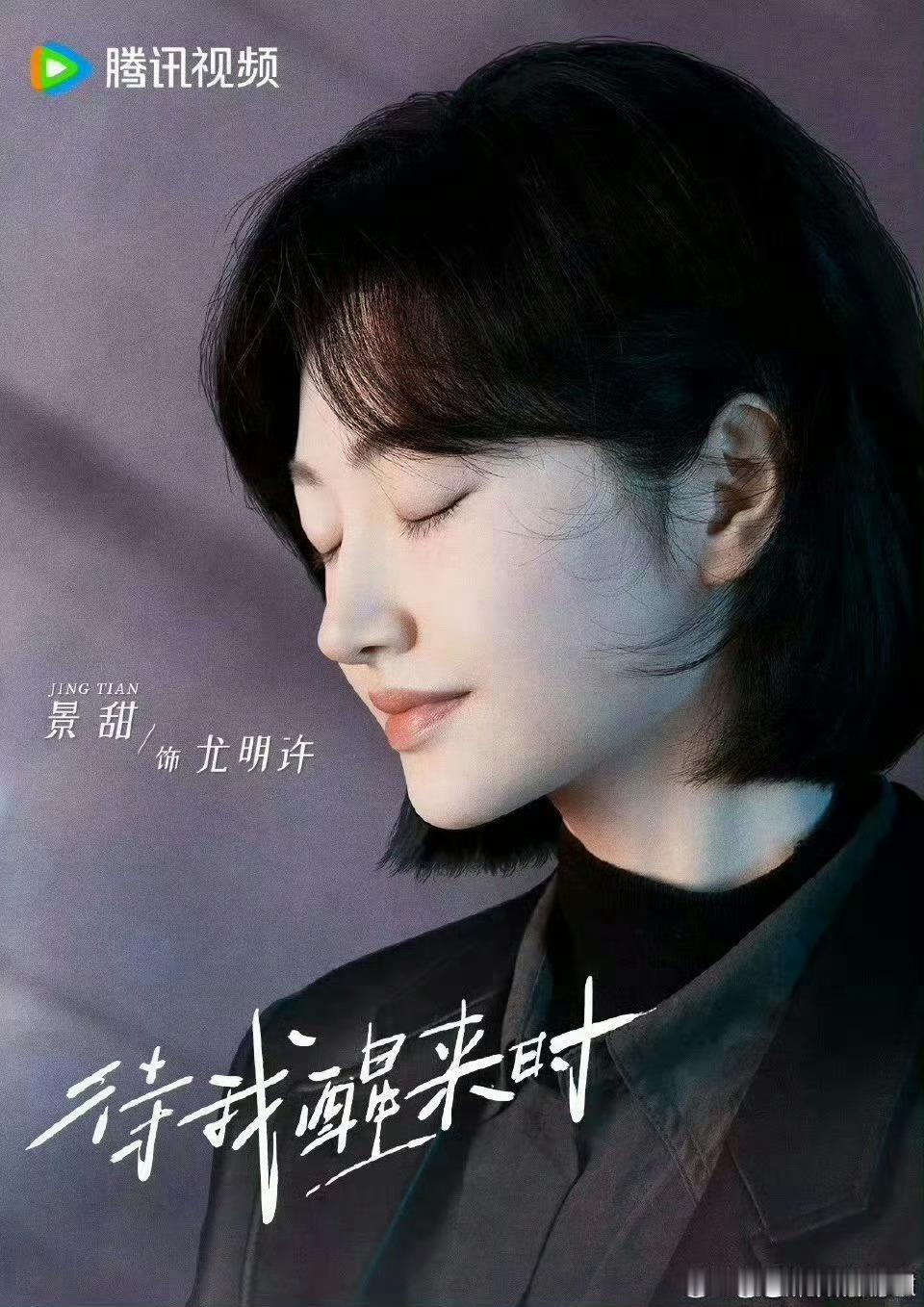 【腾讯上新】待我醒来时即将播出 根据丁墨小说《待我有罪时》改编，景甜、张新成主演