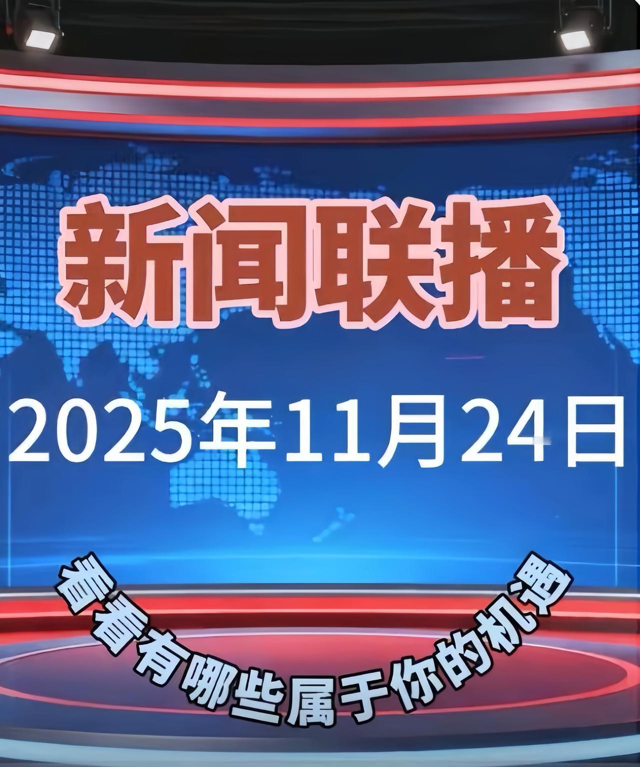 11月24日早间要闻速览！
5分钟看国内外大事
 今日最新
热点来啦！国内基建、